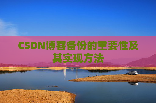 CSDN博客备份的重要性及其实现方法